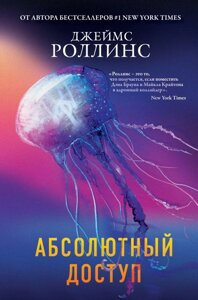 Книга Абсолютный доступ. Джеймс Роллинс