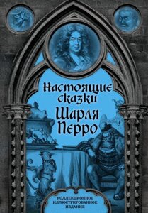 Книга Настоящие сказки Шарля Перро