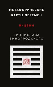 Книга Метафорические карты перемен. И-цзин Бронислава Виногродского