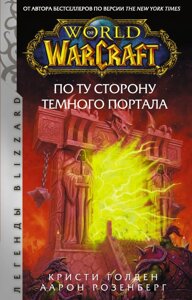Книга World of Warcraft. По ту сторону Темного портала