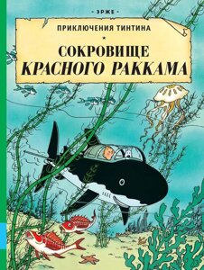 Комикс Сокровище Красного Раккама. Эрже Приключения Тинтина