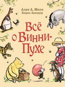 Книга Все о Винни-Пухе. Милн Алан