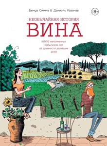 Комикс Необычайная история вина. 10 000 наполненных событиями лет от древности до наших дней