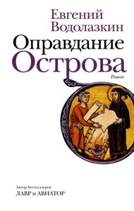 Книга Оправдание Острова. Водолазкин Евгений