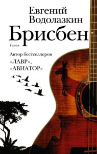 Книга Брисбен. Водолазкин Евгений