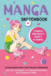 Скетчбук Manga Sketchbook. Учимся рисовать мангу и аниме! 23 пошаговых урока