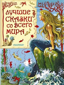 Книга Лучшие сказки со всего мира. Парнякова М. В.