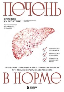 Книга Печень в норме. Программа очищения и восстановления печени