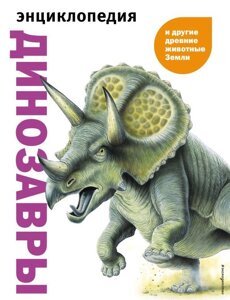 Энциклопедия Динозавры и другие древние животные Земли