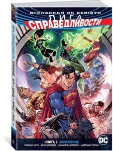 Комикс Вселенная DC Rebirth Лига Справедливости. Том 2 Заражение