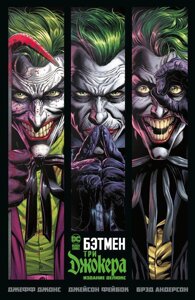 Комикс Бэтмен. Три Джокера. Издание делюкс