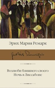 Книга Возлюби ближнего своего. Ночь в Лиссабоне