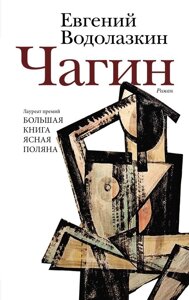 Книга Чагин. Водолазкин Евгений