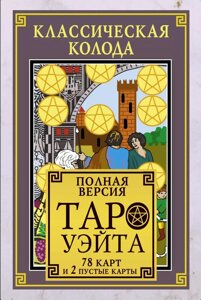 Карты Таро Классическая колода Таро Уэйта. Полная версия. 78 карт и 2 пустые карты