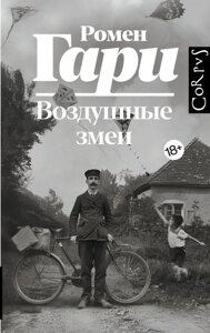 Книга Воздушные змеи. Гари Ромен