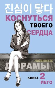 Книга Коснуться твоего сердца. Часть 2