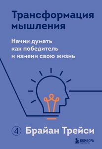 Книга Трансформация мышления. Начни думать как победитель и измени свою жизнь