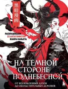 Раскраска На темной стороне Поднебесной. От неупокоенных духов до обольстительных демонов