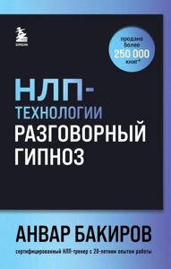 Книга НЛП-технологии: Разговорный гипноз (шрифтовая обложка)