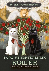 Карты Таро удивительных кошек (80 карт и руководство в коробке)