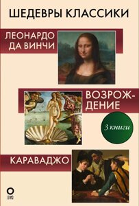 Книга Шедевры классики. Галерея живописи (Комплект из 3-х книг)
