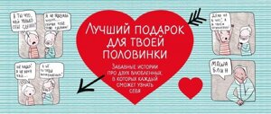 Набор Лучший подарок для твоей половинки. Забавные истории про двух влюбленных, в которых каждый сможет узнать