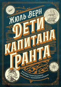 Книга Дети капитана Гранта. Иллюстрированное издание с комментариями