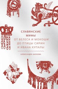 Книга Славянские мифы. От Велеса и Мокоши до птицы Сирин и Ивана Купалы