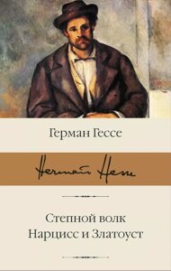 Книга Степной волк. Нарцисс и Златоуст