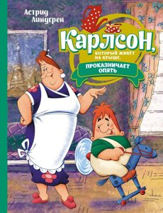 Книга Карлсон, который живёт на крыше, проказничает опять (илл. А. Савченко)