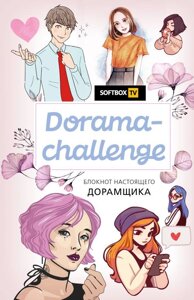 Блокнот Dorama-challenge. Блокнот настоящего дорамщика от Softbox. TV