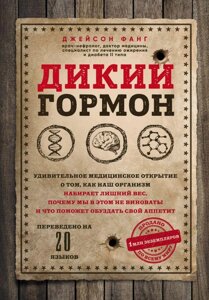 Книга Дикий гормон. Удивительное медицинское открытие о том, как наш организм набирает лишний вес