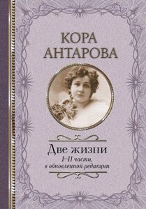 Книга Две жизни: I-II части, в обновленной редакции. Антарова Конкордия