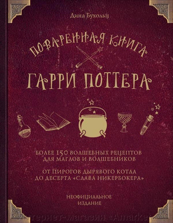 Поваренная книга Гарри Поттера - Интернет-магазин «Amarket»