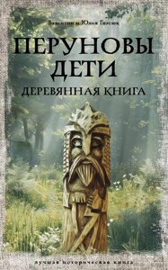 Книга Перуновы дети. Деревянная книга