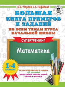 Большая книга примеров и заданий по всем темам начальной школы. 1-4 класс