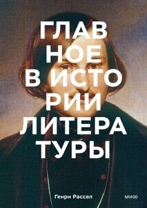 Книга Главное в истории литературы. Ключевые произведения, темы, приемы, жанры