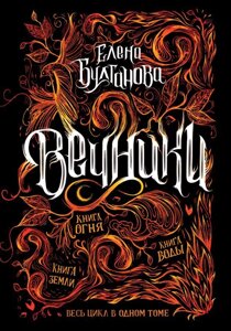 Книга Вечники. Весь цикл в одном томе