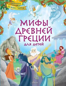 Книга Мифы Древней Греции для детей
