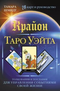 Карты Таро Крайон. Таро Уэйта. Толкования и послания для управления событиями своей жизни