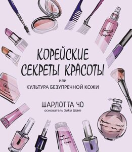 Книга Корейские секреты красоты. Культура безупречной кожи