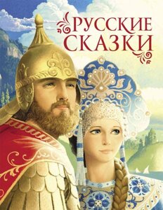 Книга Русские сказки. Афанасьев Александр
