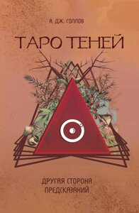 Карты Таро Теней. Другая сторона предсказаний