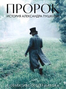 Артбук Пророк. История Александра Пушкина в объективе сестер Набока
