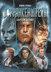 Комикс Я Франкенштейн Зарождение