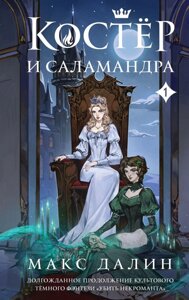 Книга Костер и Саламандра. Книга 1