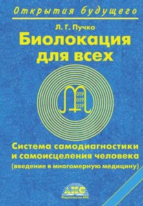 Книга Биолокация для всех. Система самодиагностики и самоисцеления человека