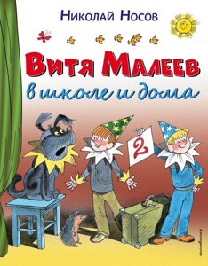 Книга Витя Малеев в школе и дома (иллюстрации Чижикова)