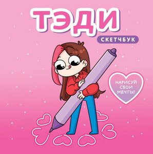 Скетчбук Тэди (альбом для творчества, 80 л., твердая обложка)