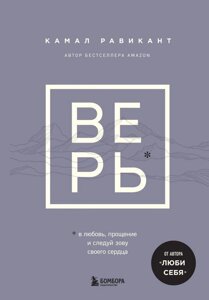 Книга ВЕРЬ. В любовь, прощение и следуй зову своего сердца